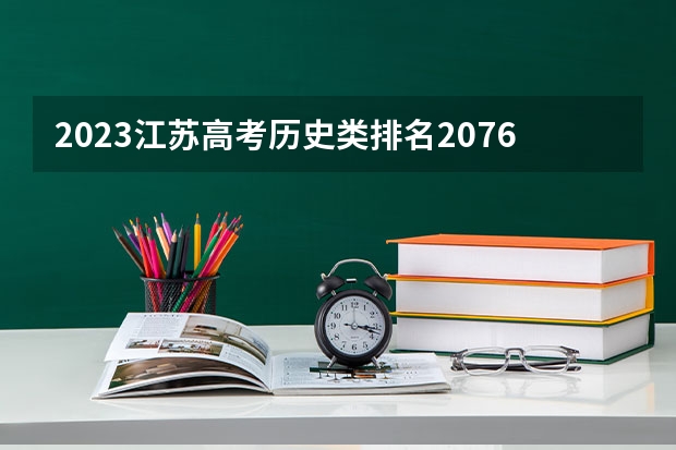 2023江苏高考历史类排名20767的考生报什么大学 历年录取分数线