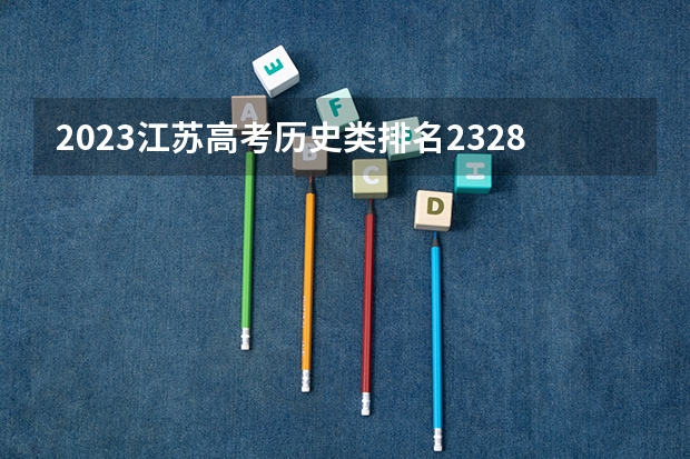 2023江苏高考历史类排名23286的考生报什么大学 历年录取分数线