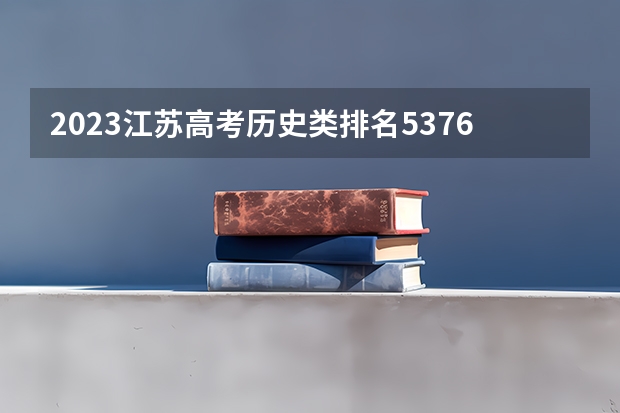 2023江苏高考历史类排名53767的考生报什么大学 历年录取分数线