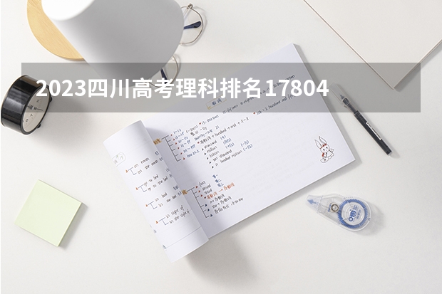 2023四川高考理科排名178046的考生报什么大学 历年录取分数线