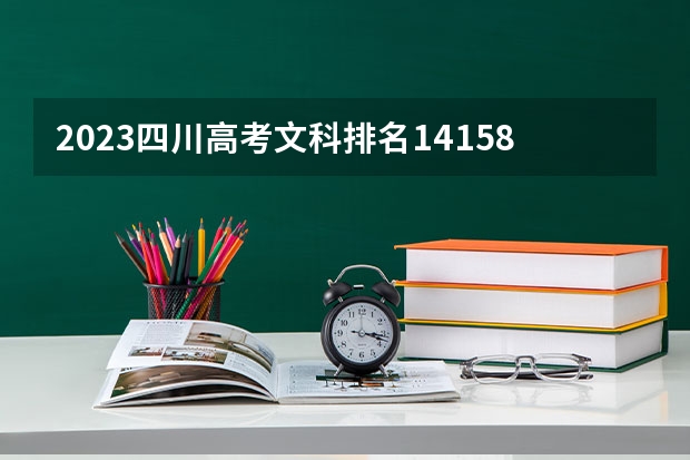 2023四川高考文科排名141583的考生报什么大学 历年录取分数线