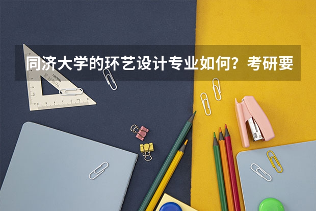 同济大学的环艺设计专业如何？考研要求高吗？