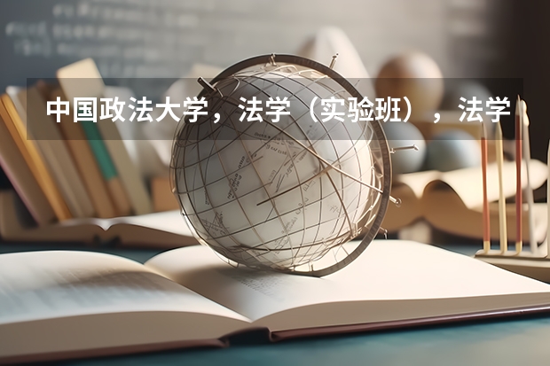中国政法大学，法学（实验班），法学，德语专业哪个好