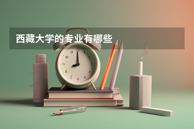 西藏大学的专业有哪些
