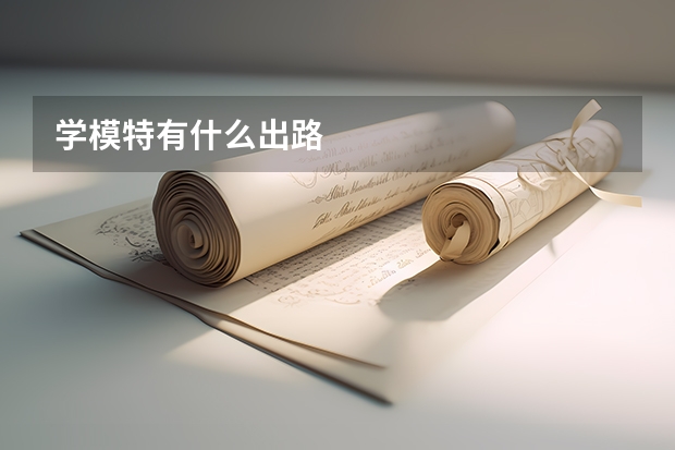 学模特有什么出路