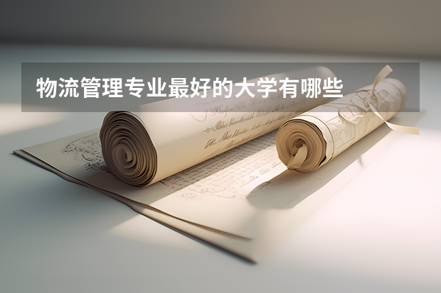 物流管理专业最好的大学有哪些