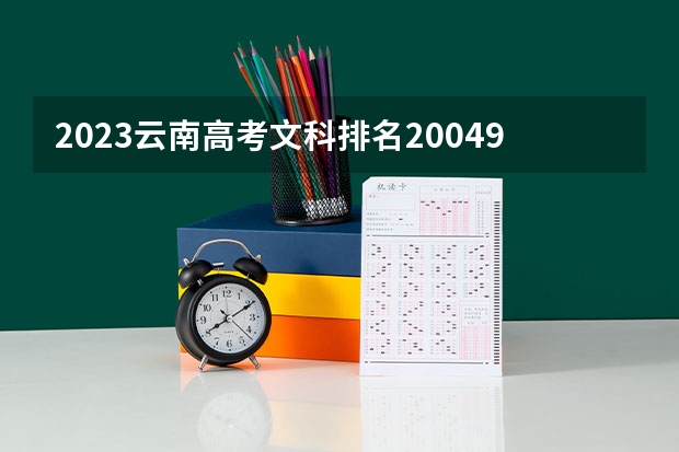 2023云南高考文科排名20049的考生报什么大学 历年录取分数线