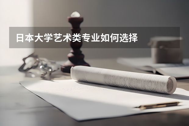 日本大学艺术类专业如何选择