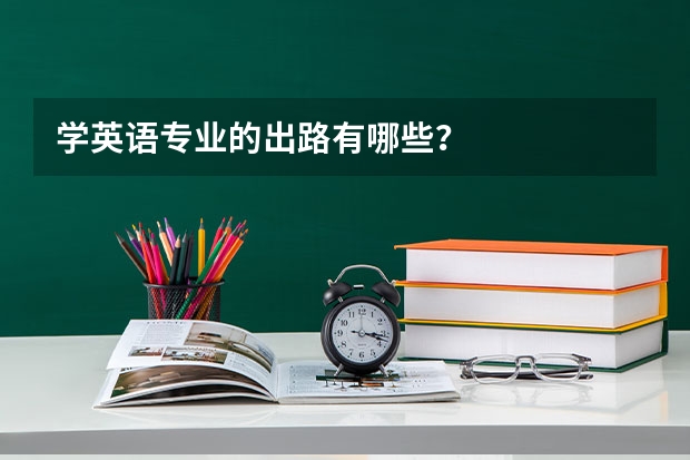 学英语专业的出路有哪些？