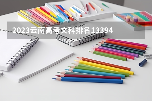 2023云南高考文科排名133946的考生报什么大学 历年录取分数线