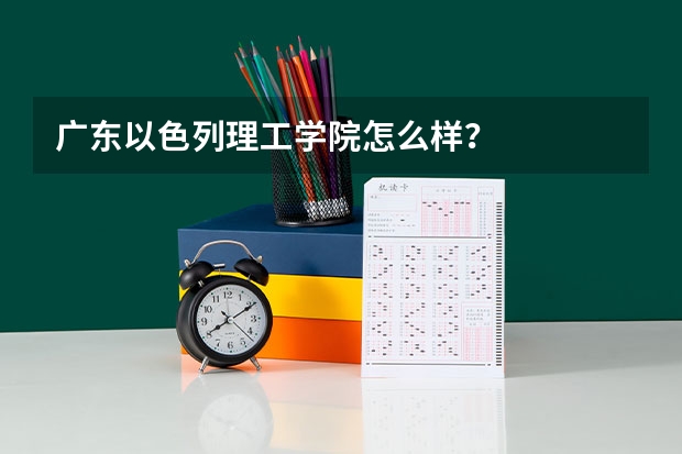 广东以色列理工学院怎么样？