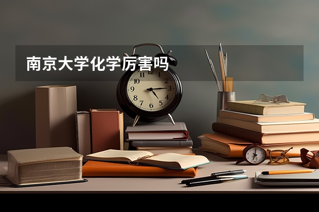 南京大学化学厉害吗