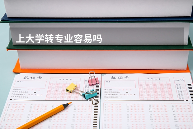 上大学转专业容易吗
