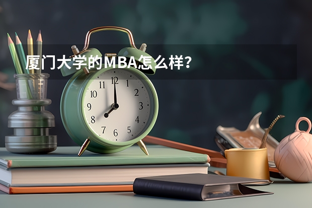 厦门大学的MBA怎么样？