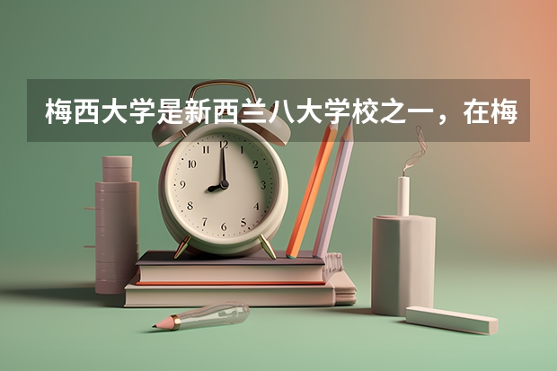 梅西大学是新西兰八大学校之一，在梅西大学读的本科回国之后就业怎么样呢？
