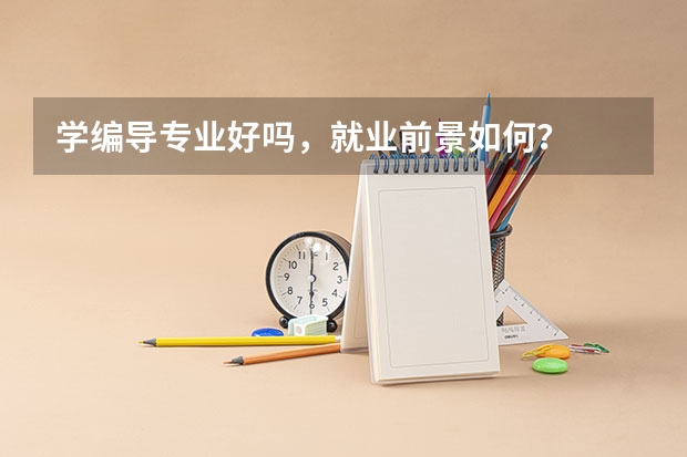学编导专业好吗，就业前景如何？