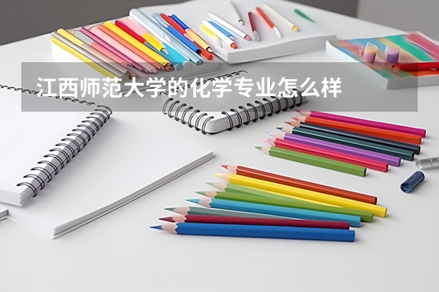 江西师范大学的化学专业怎么样