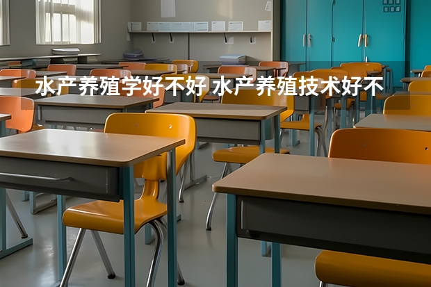 水产养殖学好不好 水产养殖技术好不好
