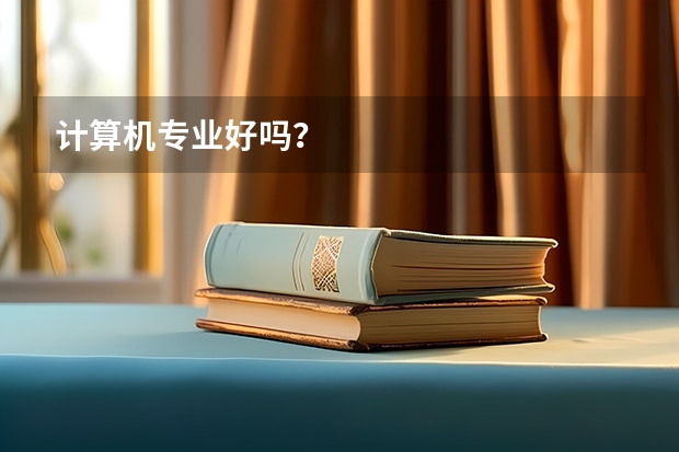 计算机专业好吗?