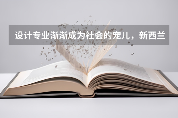 设计专业渐渐成为社会的宠儿，新西兰设计好的大学如何呢？