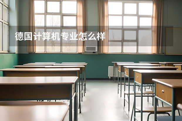 德国计算机专业怎么样