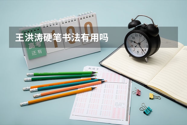 王洪涛硬笔书法有用吗