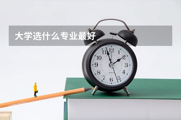 大学选什么专业最好