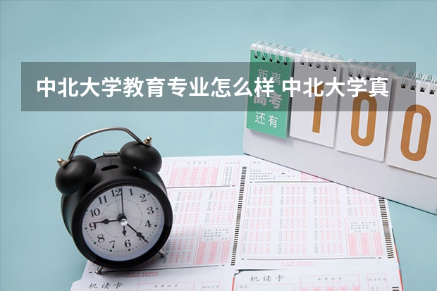 中北大学教育专业怎么样 中北大学真实评价