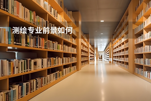 测绘专业前景如何
