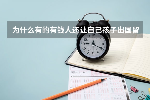 为什么有的有钱人还让自己孩子出国留学呢？