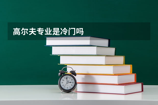 高尔夫专业是冷门吗