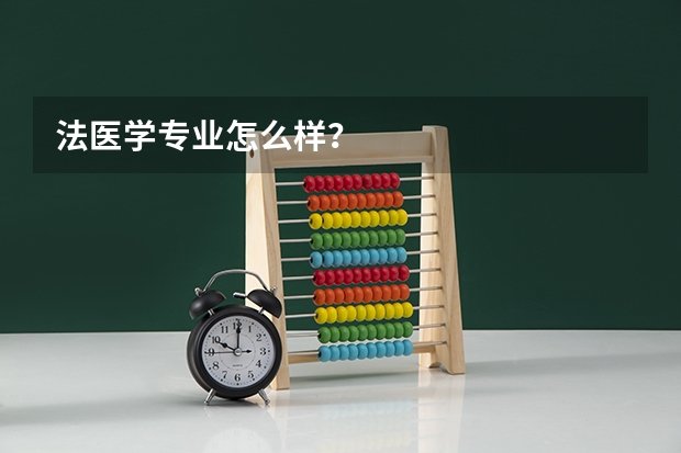 法医学专业怎么样？