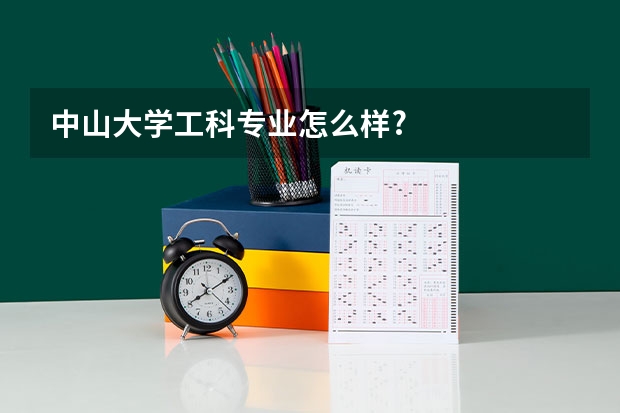 中山大学工科专业怎么样?