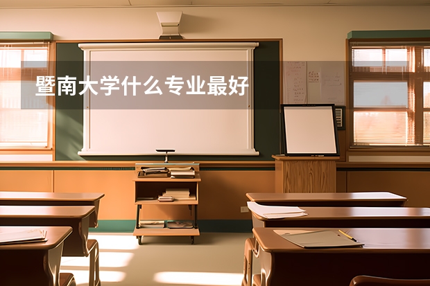 暨南大学什么专业最好