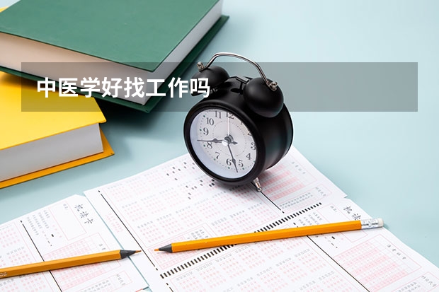 中医学好找工作吗