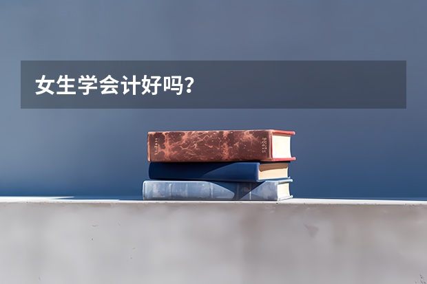 女生学会计好吗？