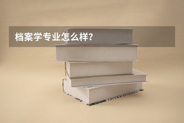档案学专业怎么样？