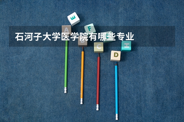 石河子大学医学院有哪些专业