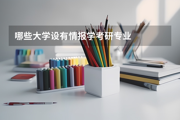 哪些大学设有情报学考研专业