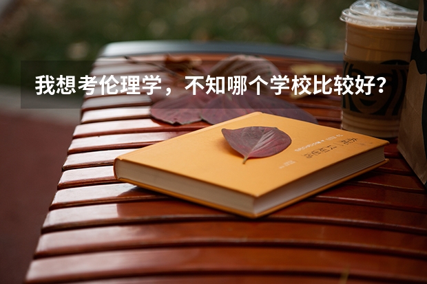 我想考伦理学，不知哪个学校比较好？