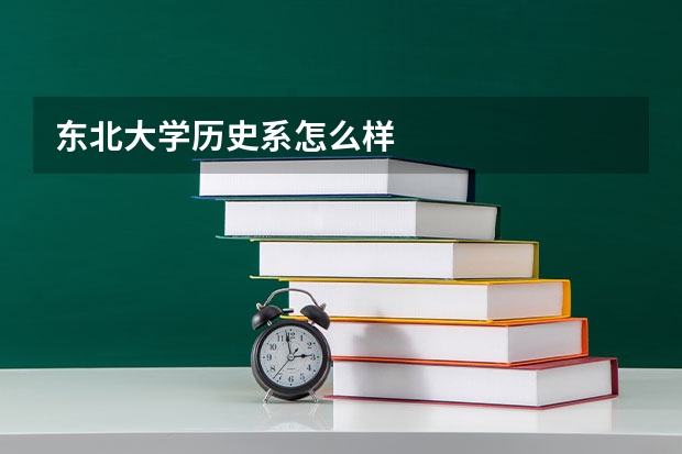 东北大学历史系怎么样