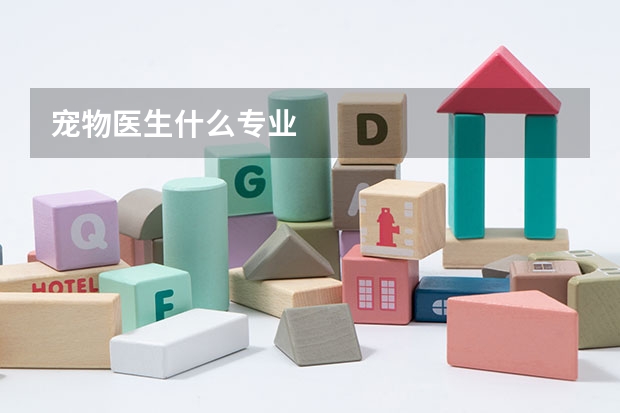宠物医生什么专业