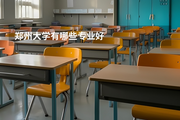 郑州大学有哪些专业好