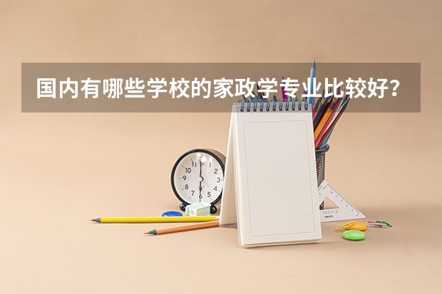 国内有哪些学校的家政学专业比较好？