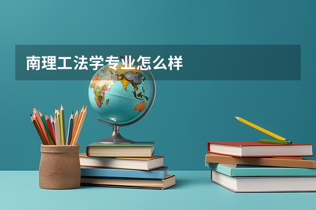 南理工法学专业怎么样