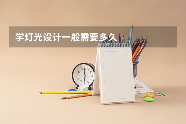 学灯光设计一般需要多久