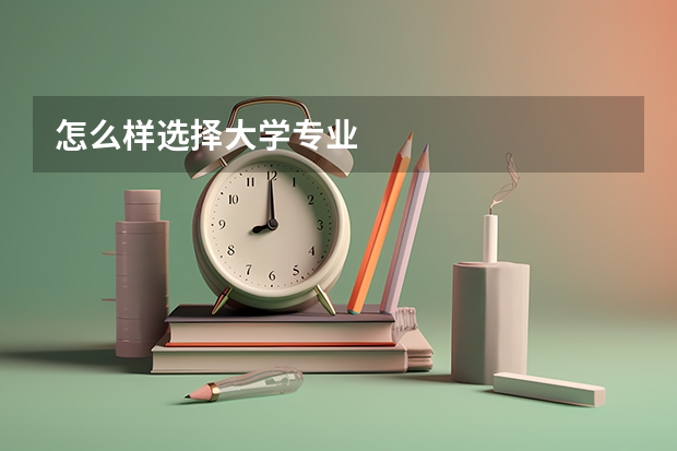 怎么样选择大学专业