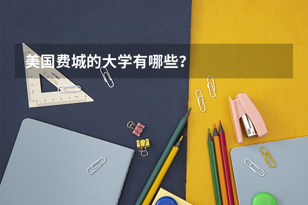 美国费城的大学有哪些?