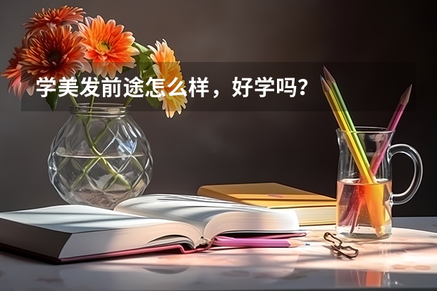 学美发前途怎么样，好学吗？