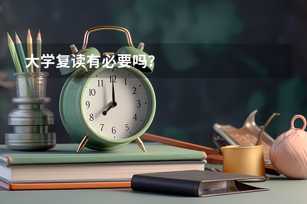 大学复读有必要吗？